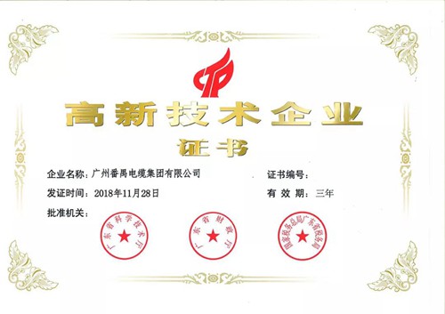 番禺電纜高新技術(shù)企業(yè)證書(shū)